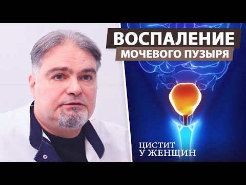 Видео: Цистит у женщин. Основные причины, симптомы, лечение, диагностика. Воспаление мочевого пузыря.