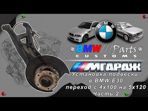 Видео: Установка подвески   в BMW E30  переход с 4x100 на 5x120 Часть 2