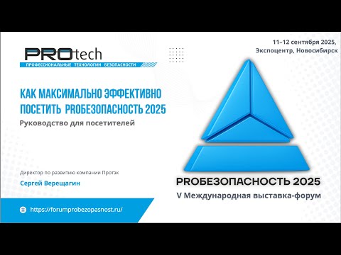 Видео: Форум PROБезопасность 2025: план эффективного участия