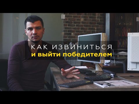 Видео: Как правильно извиниться? Накосячил, но вышел победителем. Бизнес, клиенты, отношения.