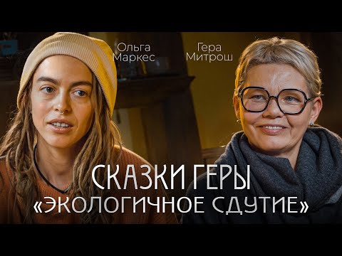 Видео: Сказка Геры с Олей Маркес о пустоте и экологичном сдутии.
