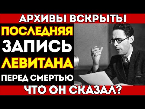 Видео: ПОСЛЕДНЯЯ ЗАПИСЬ ЛЕВИТАНА ВЗОРВАЛА ИНТЕРНЕТ! Что скрывал главный диктор СССР 50 лет