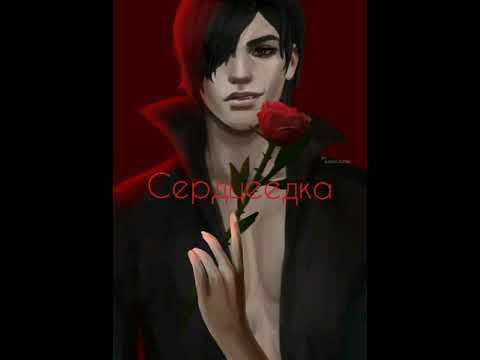 Видео: Виктор Ван Арт - Сердцеедка