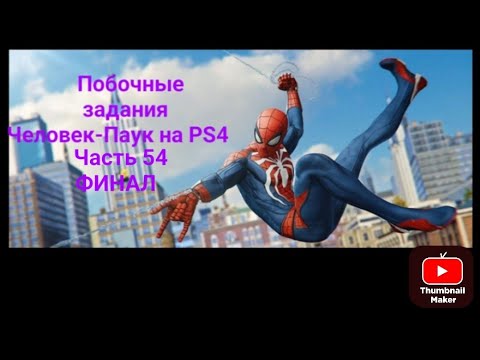 Видео: Прохождение Человека-Паука 54 часть побочные задания ПРЕСТУПЛЕНИЯ В ЧАЙНА-ТАУНЕ ФИНАЛ.Читайте описан