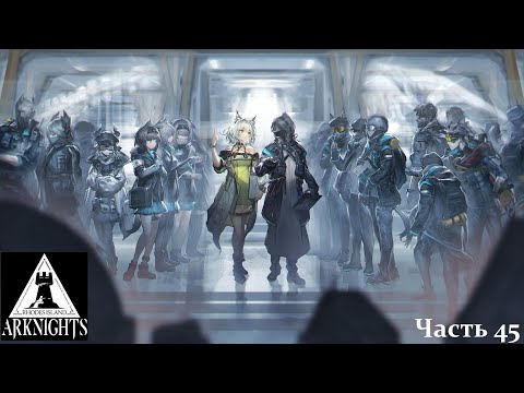 Видео: Хазард в Arknights (день 45) (26.09.2025) 18+