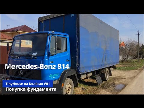 Видео: TinyHouse на Колёсах #01 - Покупка Mercedes 814.