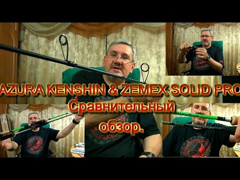 Видео: Сравнительный обзор  AZURA KENSHIN KSN 76 0 5 8G и ZEMEX Solid Pro 210 1 7g
