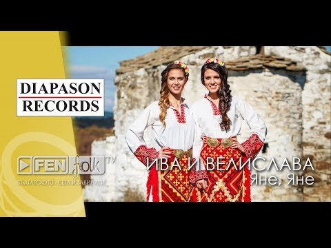 Видео: Iva & Velislava Kostadinovi / Ива и Велислава Костадинови - Яне, Яне (Official Music Video)