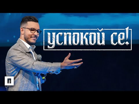 Видео: УСПОКОЙ СЕ! Как се утешаваш? | Пастор Максим Асенов | Църква Пробуждане