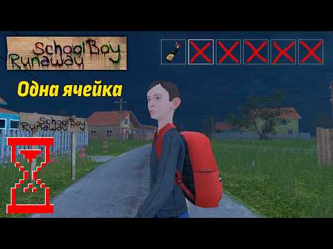 Видео: Прохождение Скулбоя на Челлендже с одной ячейкой инвентаря // SchoolBoy Runaway