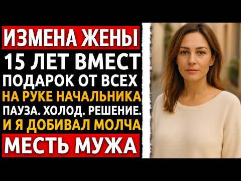 Видео: История мужчины | Измена Жены | Она сказала: “Это просто браслет”. Но я знал, чья рука его носит.