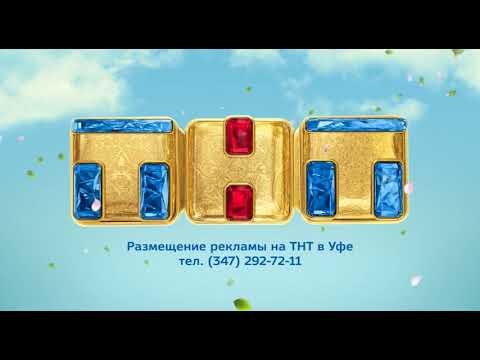 Видео: Заставки канала ТНТ, весна 2018