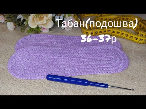 Видео: Табан(подошва)36-37р тоқып үйренейік#вязаниекрючком#тоқыма#handmadecrochet#hand#made#crochet#следки