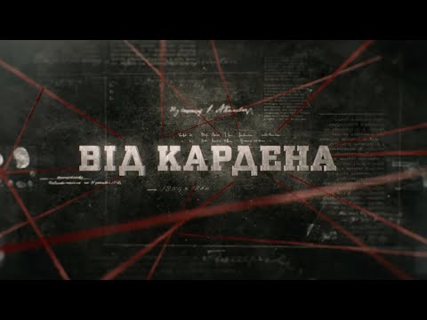 Видео: Від Кардена | Вещдок