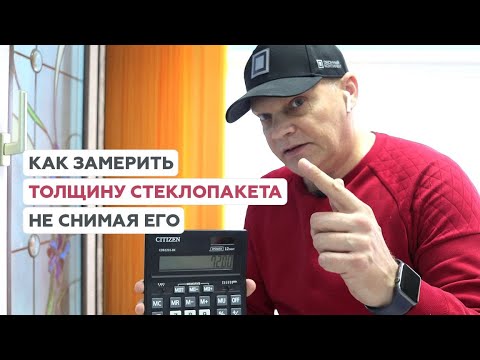 Видео: Как замерить толщину стеклопакета, не снимая его? #стеклопакет #замер