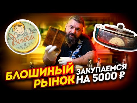 Видео: Что можно купить на блошином рынке на 5000 рублей?/КАБИНЕТНЫЕ ЗАКРОМА