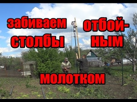 Видео: ч.4 Забиваем заборные столбы отбойным молотком, как забить столб забора