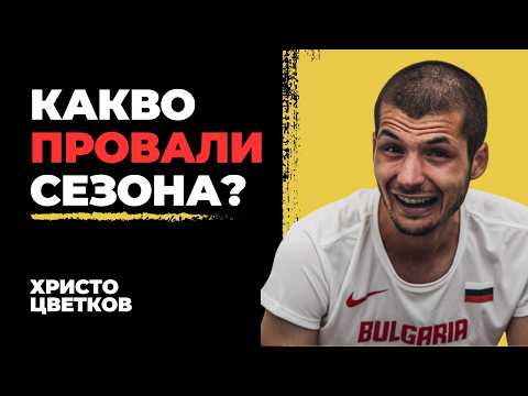 Видео: Неразказани Истории на Ицо Пак Тича За Сезон '24 | Епизод 367