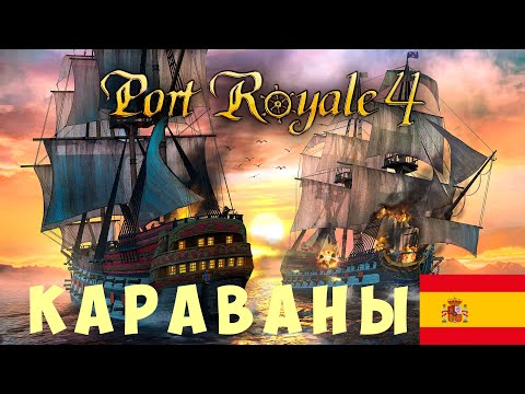 Видео: ⚓ Port Royal 4: КАРАВАНЫ