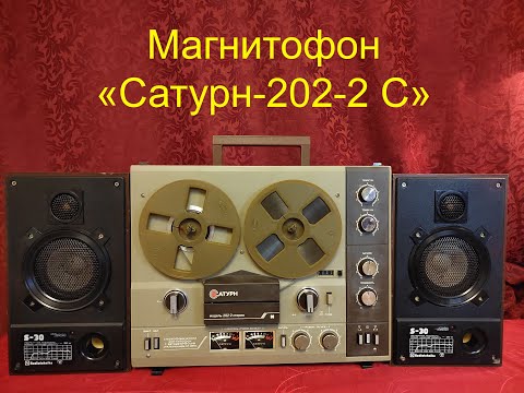 Видео: Катушечный магнитофон "Сатурн-202-2-Стерео", СССР, 1989 год.