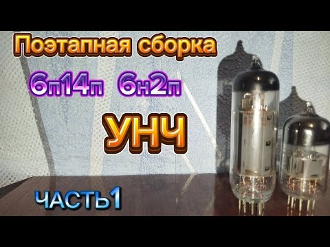 Видео: ПОЭТАПНАЯ СБОРКА УНЧ НА ЛАМПАХ 6П14П И 6Н2П . ЧАСТЬ 1