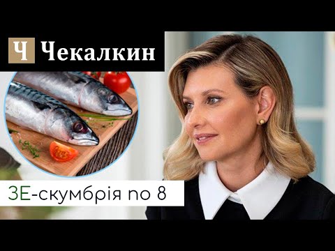 Видео: ЗЕ-cкумбрія по 8 | ПолітФанКлуб