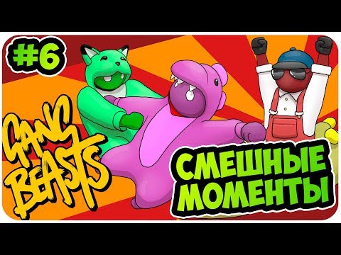 Видео: Gang Beasts: СМЕШНЫЕ МОМЕНТЫ #6