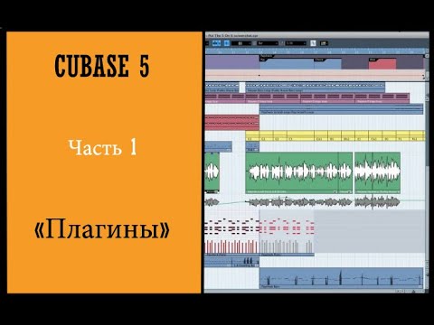 Видео: КАЧЕСТВЕННОЕ сведение в CUBASE 5 | 1 ЧАСТЬ | ПЛАГИНЫ