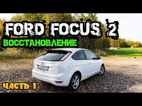 Видео: ОЖИВЛЕНИЕ FORD FOCUS 2. СКОЛЬКО СТОИТ ПОКРАСКА