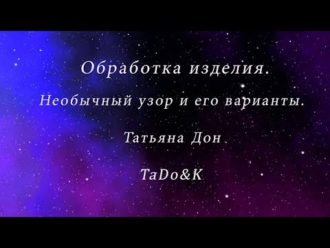 Видео: Обработка вязаного изделия. Необычный узор и его варианты.