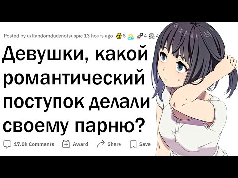 Видео: Романтические поступки девушек