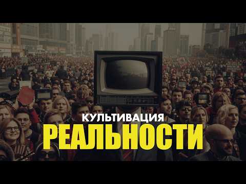 Видео: Культивация реальности: как медиа влияют на сознание