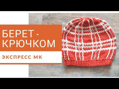 Видео: Самая простая модель берета -  крючком.  Экспресс МК.