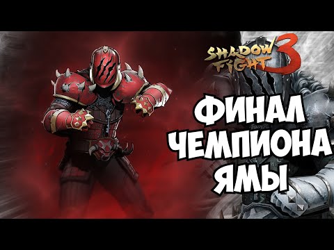 Видео: СМЕРТЕЛЬНЫЙ МОРДОБОЙ ► Shadow Fight 3