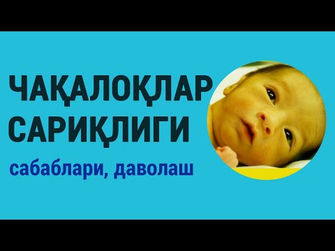 Видео: Чақалоқлар сариқлиги: сабаблари, даволаш