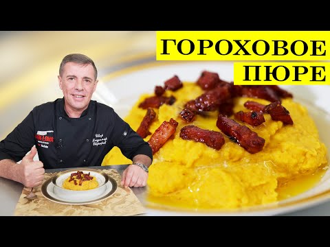 Видео: Гороховое пюре с беконом | Вкусная гороховая каша | 4K.