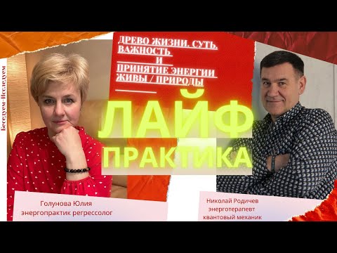 Видео: Древо Жизни. Суть и Важность для каждого. Принятие энергии Живы | Николай Родичев | Юлия  Голунова |