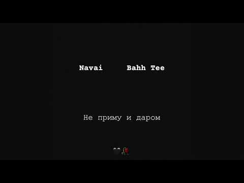 Видео: Navai , Bahh Tee - Не приму и даром