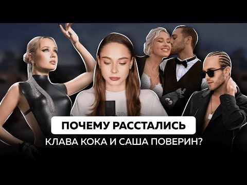 Видео: Почему Кока и Поверин изначально не подходили друг другу | причина расставания 80% пар (проверь себя