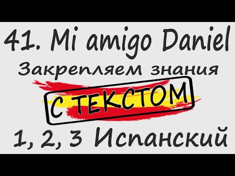 Видео: 1, 2, 3 Испанский Podcast 41. Mi amigo Daniel - Закрепляем знания С ТЕКСТОМ