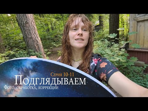Видео: Серия 10-11! Фотографируем, обрабатываем, вносим правки)