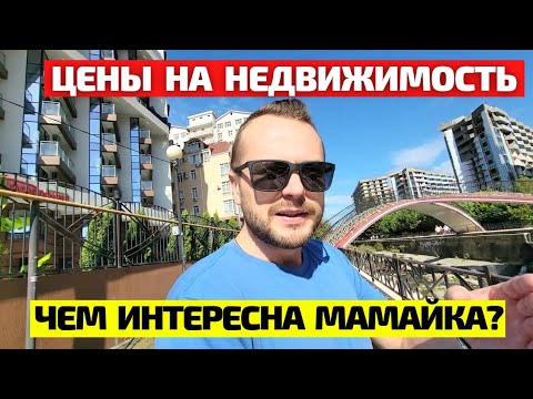 Видео: ОБЗОР района Мамайка в Сочи🏖 Цены на квартиры / Недвижимость Сочи