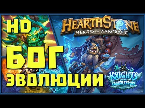 Видео: Хартстоун Горячие Колоды ДК Эволв Нефрит Элем Шаман [Hearthstone] Hot Decks #KotFT