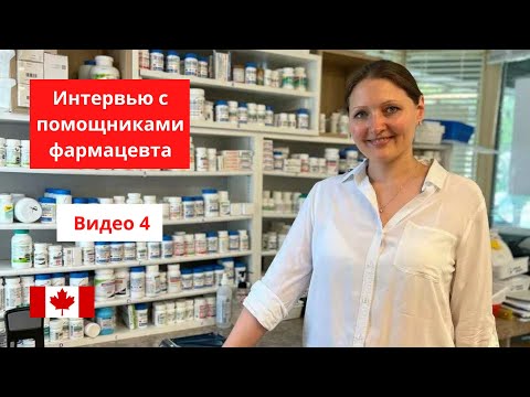 Видео: Видео 4 - Интервью с помощниками фармацевта / Pharmacist in Canada