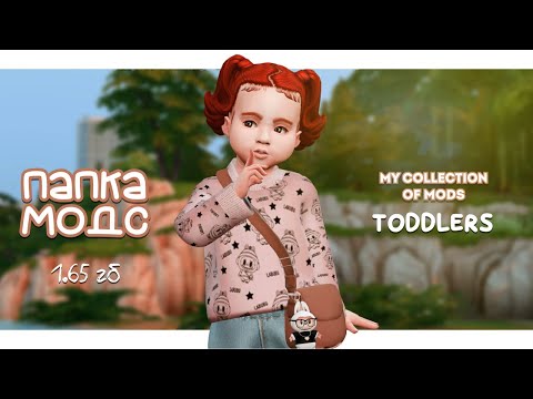 Видео: ПАПКА MODS | TODDLERS | THE SIMS 4