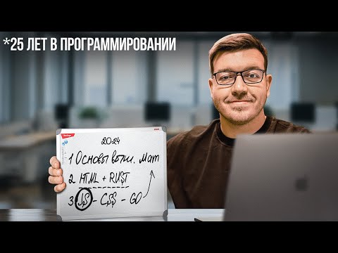 Видео: Я изучал программирование 25 лет и вот, как бы я начинал сейчас...