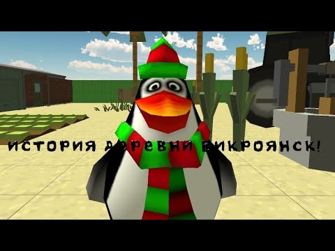 Видео: История деревни викроянск!
