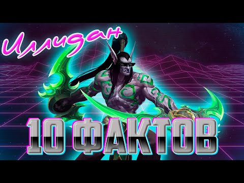 Видео: 10 кратких фактов: Иллидан