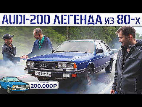 Видео: КУПИЛ ЛЕГЕНДУ по НИЗУ РЫНКА! AUDI-200 Turbo из 80-х с НОВЫМ САЛОНОМ за 200К, НО ЕСТЬ НЮАНС!