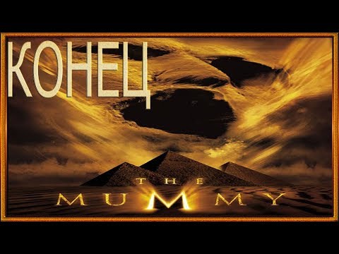 Видео: The Mummy :: PSOne :: Прохождение :: КОНЕЦ